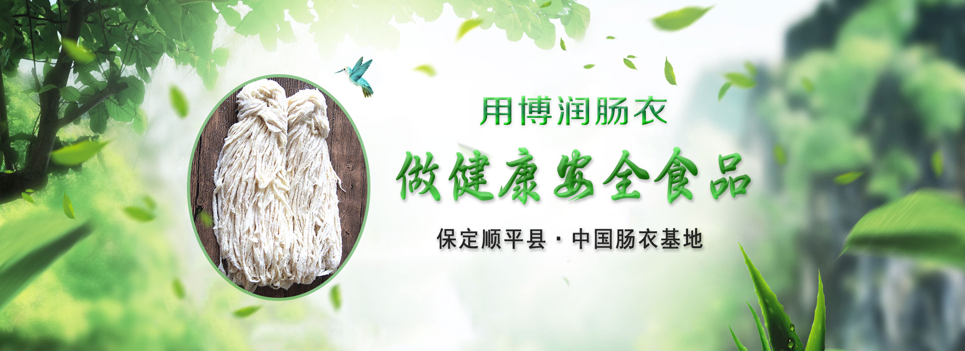 顺平县花季传媒app肠衣有限公司